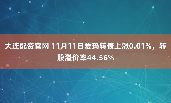 大连配资官网 11月11日爱玛转债上涨0.01%，转股溢价率44.56%
